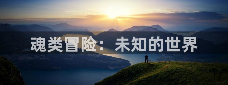 杏悦娱乐注册账号怎么注销：魂类冒险：未知的世界
