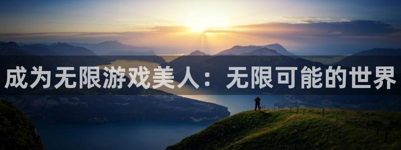 杏悦是什么平台：成为无限游戏美人：无限可能的世界