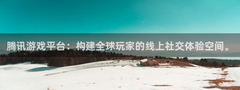 杏悦平台注册入口：腾讯游戏平台：构建全球玩家的线上社交体验空